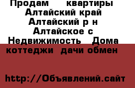 Продам 1/2 квартиры - Алтайский край, Алтайский р-н, Алтайское с. Недвижимость » Дома, коттеджи, дачи обмен   